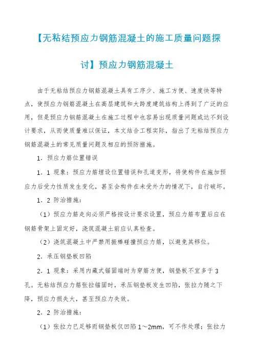 【无粘结预应力钢筋混凝土的施工质量问题探讨】预应力钢筋混凝土