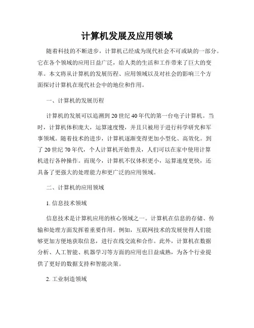 计算机发展及应用领域