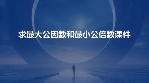 求最大公因数和最小公倍数课件