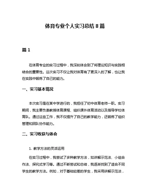 体育专业个人实习总结8篇