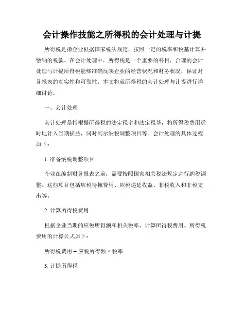 会计操作技能之所得税的会计处理与计提