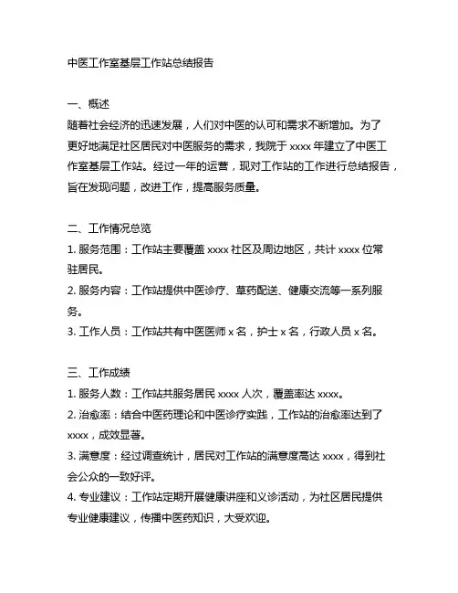名中医工作室基层工作站总结报告