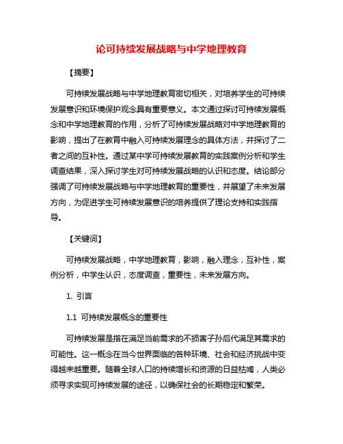 论可持续发展战略与中学地理教育