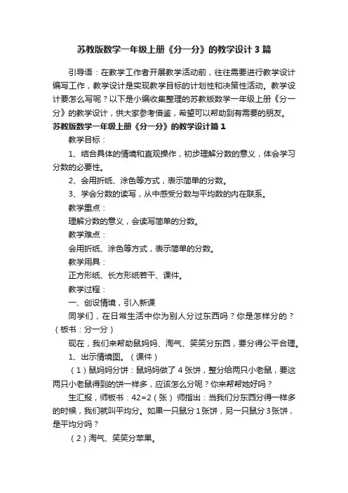 苏教版数学一年级上册《分一分》的教学设计3篇
