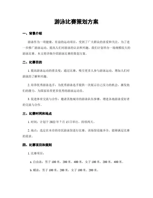 游泳比赛策划方案