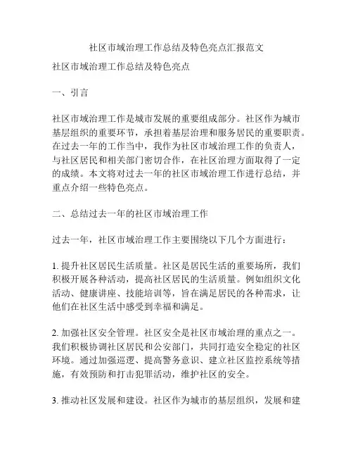 社区市域治理工作总结及特色亮点汇报范文