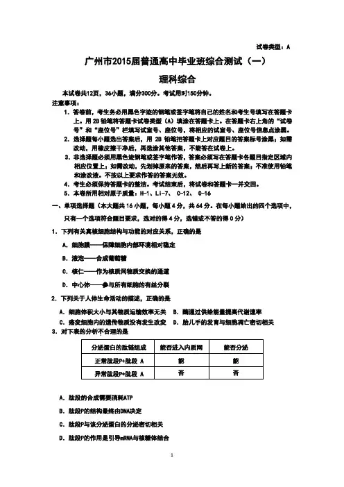 广州市2015届普通高中毕业班综合测试(一)(理综)