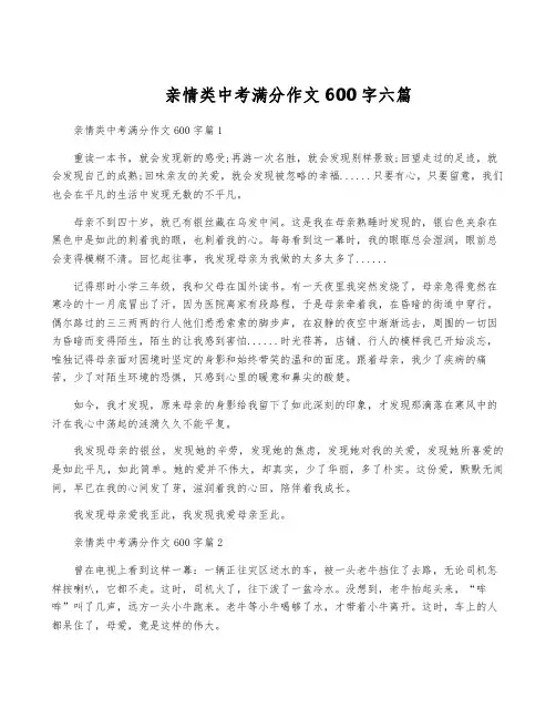 亲情类中考满分作文600字六篇