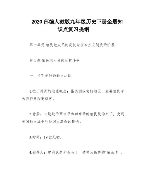 2020部编人教版九年级历史下册全册知识点复习提纲