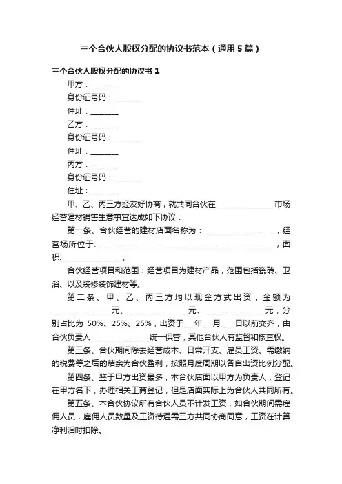 三个合伙人股权分配的协议书范本（通用5篇）