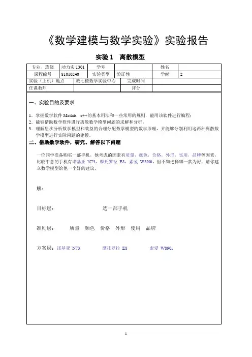 数学建模实验-离散模型