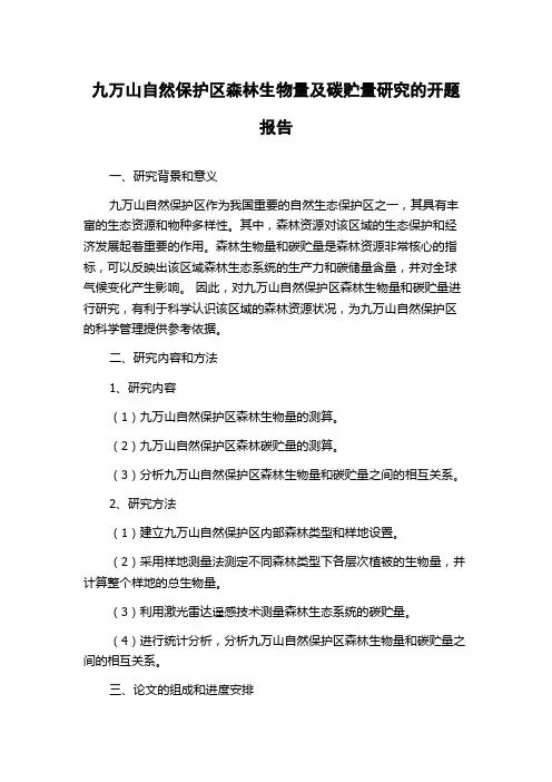 九万山自然保护区森林生物量及碳贮量研究的开题报告