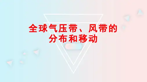 高中地理-全球气压带、风带的分布和移动