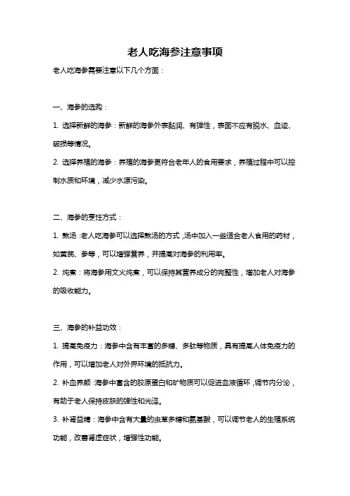 老人吃海参注意事项