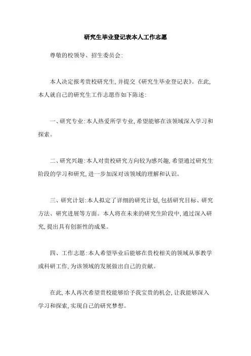研究生毕业登记表本人工作志愿