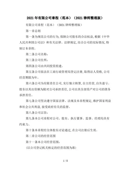 2021年有限公司章程(范本)(2021律师整理版)
