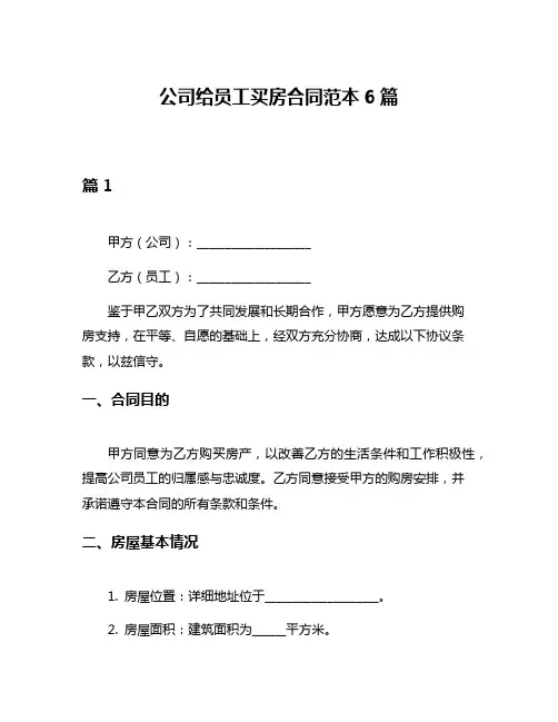 公司给员工买房合同范本6篇