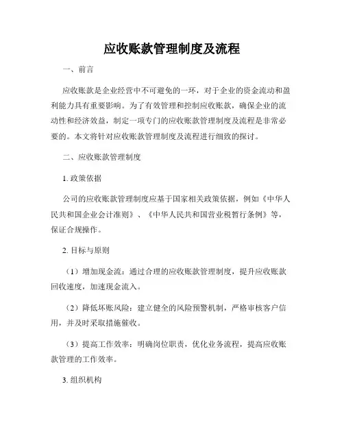 应收账款管理制度及流程