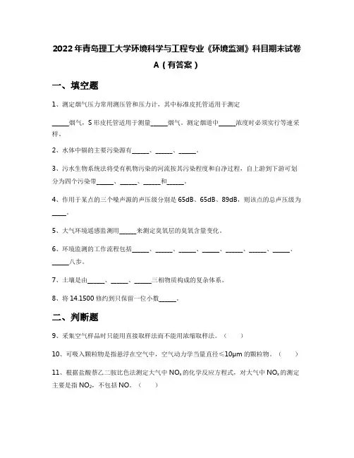 2022年青岛理工大学环境科学与工程专业《环境监测》科目期末试卷A(有答案)