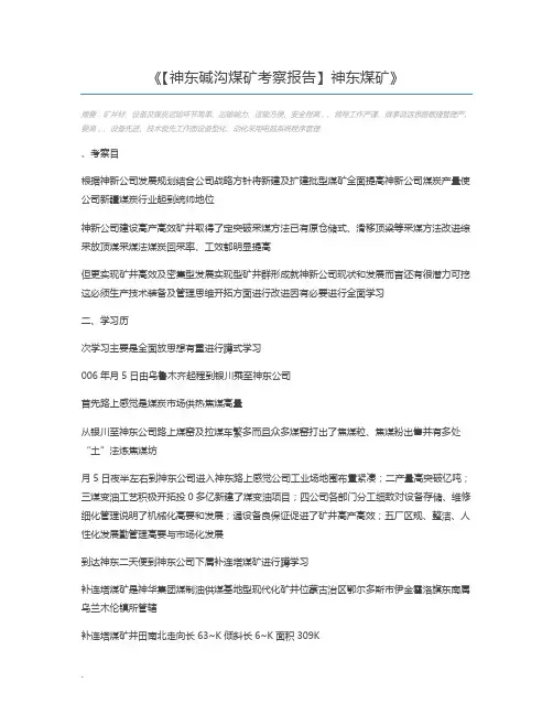 【神东碱沟煤矿考察报告】神东煤矿