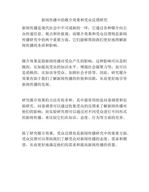 新闻传播中的媒介效果和受众反馈研究