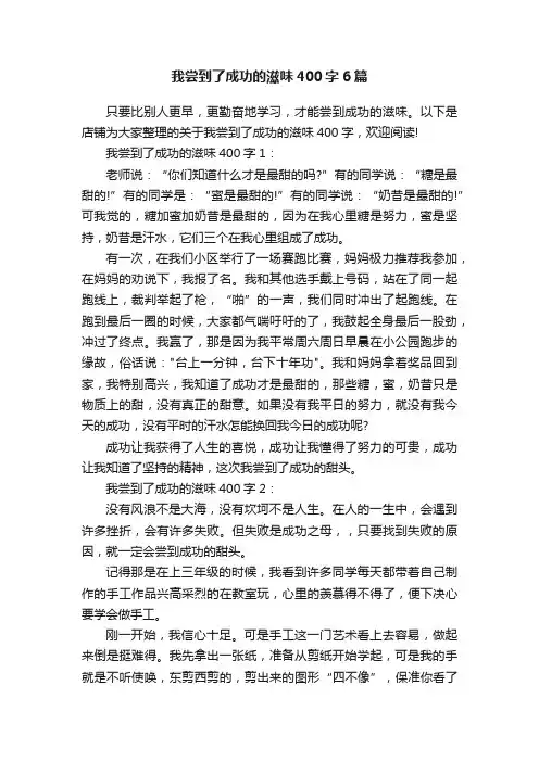 我尝到了成功的滋味400字6篇