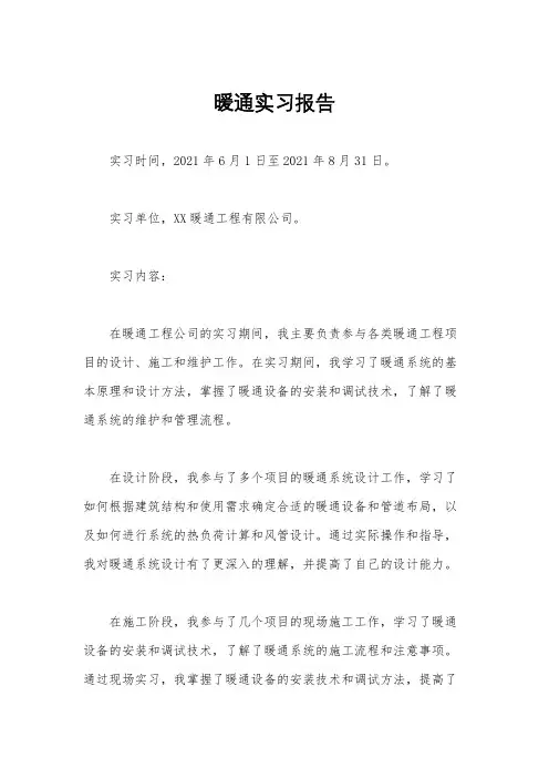 暖通实习报告