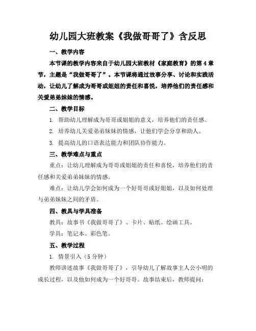 幼儿园大班教案《我做哥哥了》含反思