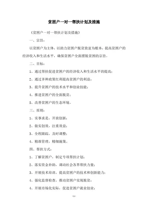 贫困户一对一帮扶计划及措施
