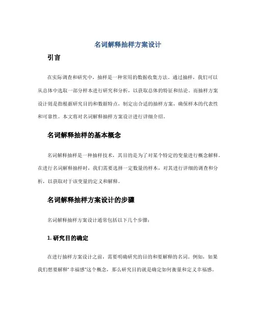 名词解释抽样方案设计