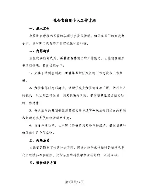 社会实践部个人工作计划(九篇)