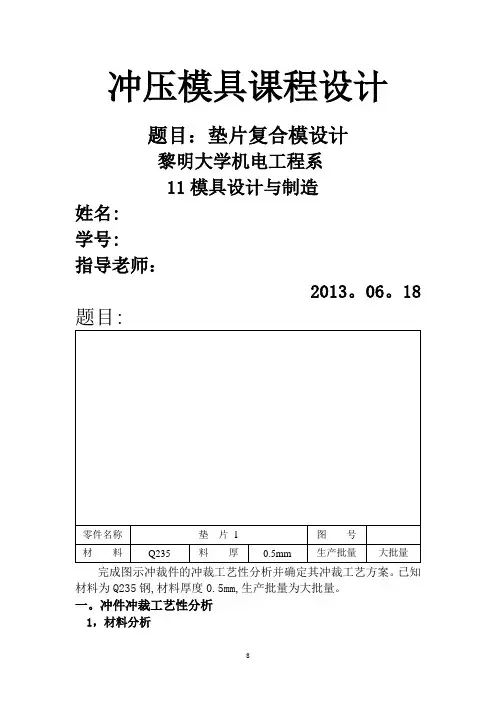 冲压模具课程设计垫片(完整版)