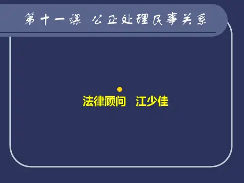 《职业道德和法律》第五单元第十一课公正处理民事关系之领会民法精神PPT课件