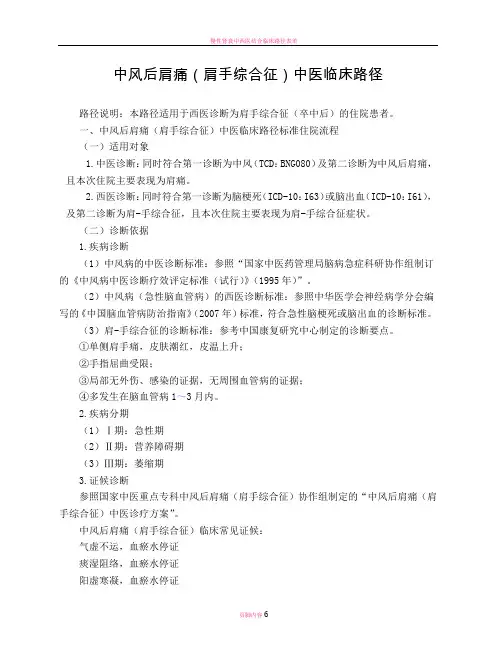 康复科-中风后肩痛(肩手综合征)中医临床路径(试行版)