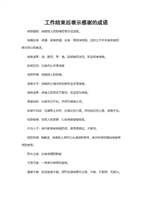 一段工作结束后感谢的成语