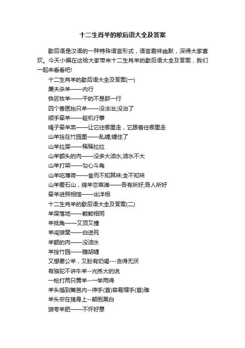 十二生肖羊的歇后语大全及答案