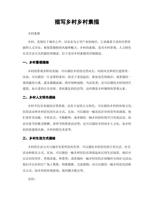 描写乡村乡村素描