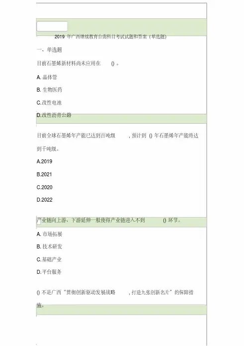 2021年题库广西继续教育公需科目考试试题和答案4金典