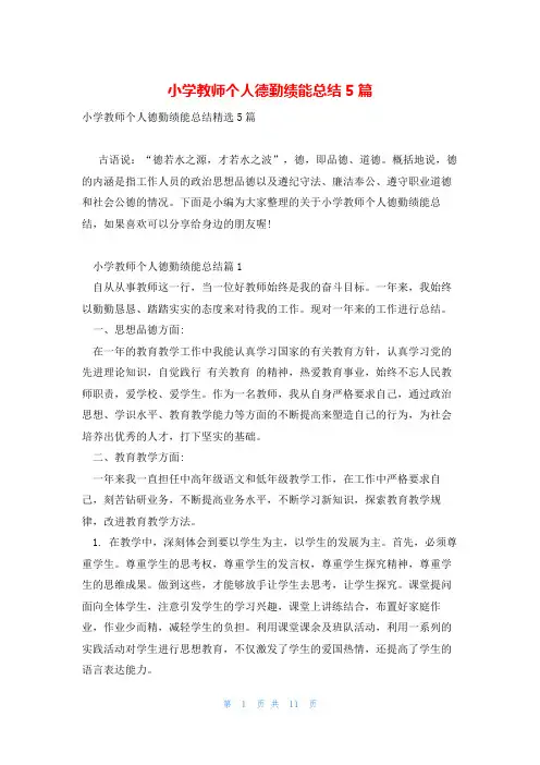 小学教师个人德勤绩能总结5篇