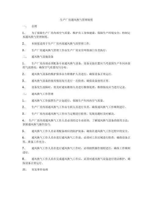 生产厂房通风换气管理制度