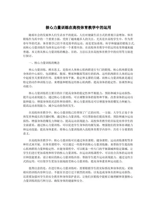 核心力量训练在高校体育教学中的运用