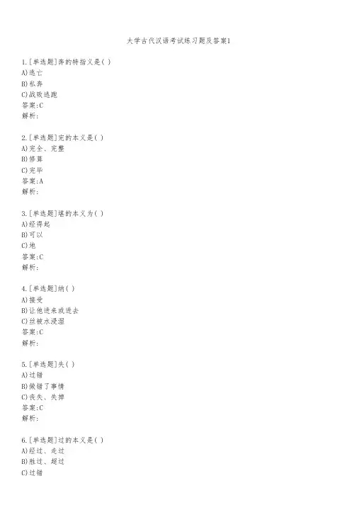 大学古代汉语考试练习题及答案111