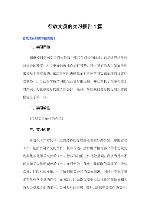 行政文员的实习报告4篇