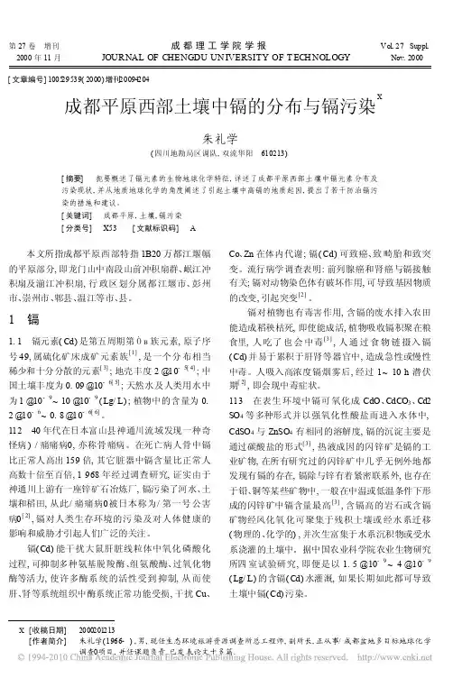 成都平原西部土壤中镉的分布与镉污染