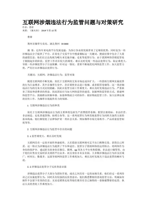 互联网涉烟违法行为监管问题与对策研究