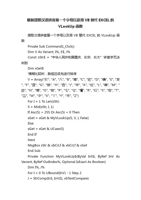 最新提取汉语拼音第一个字母以及用VB替代EXCEL的VLookUp函数