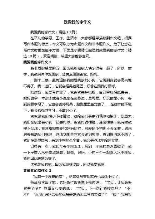 我爱我的家作文（精选10篇）