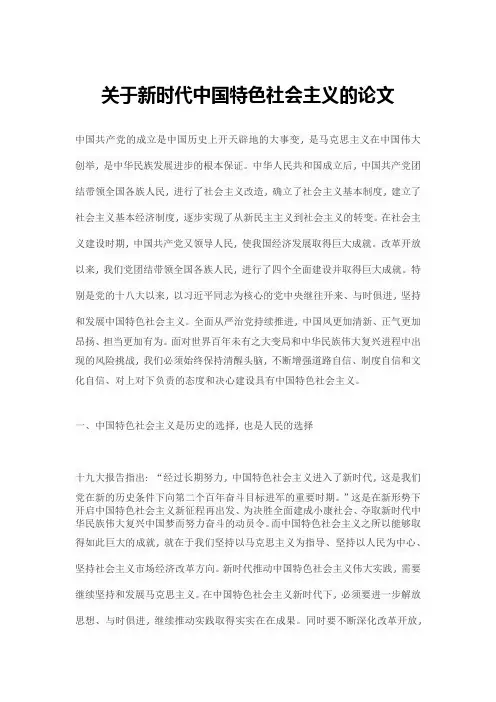关于新时代中国特色社会主义的论文