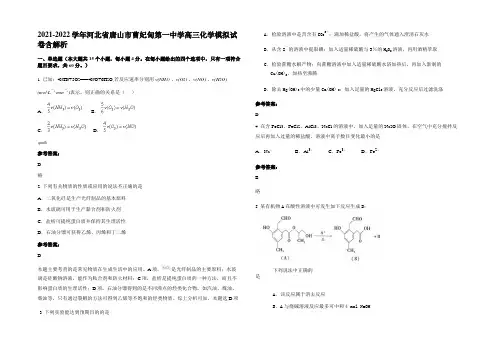 2021-2022学年河北省唐山市曹妃甸第一中学高三化学模拟试卷含解析