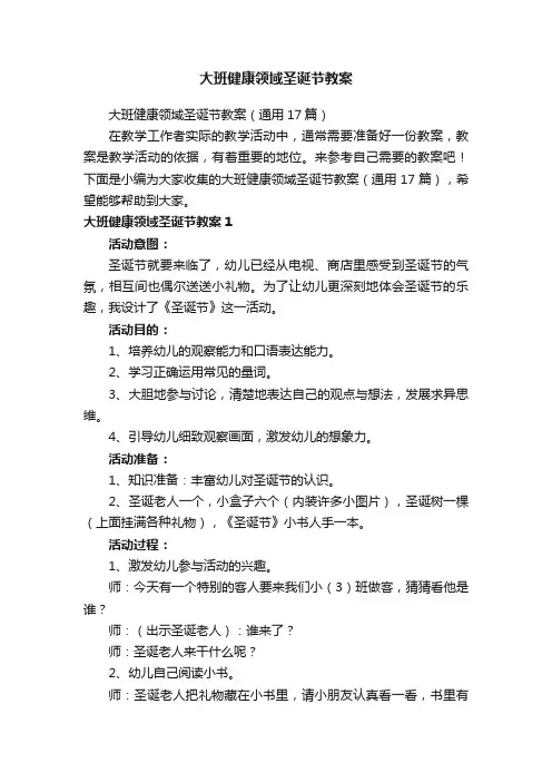 大班健康领域圣诞节教案（通用17篇）